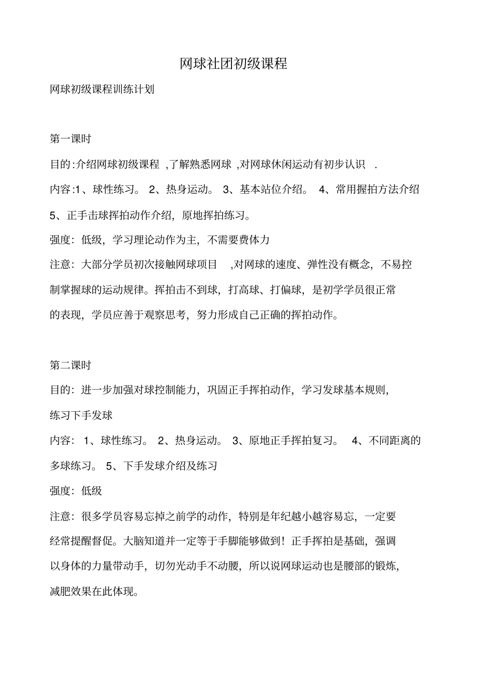 网球初级课程训练计划_第1页