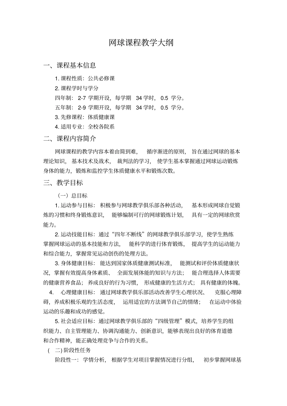 网球课程教学大纲_第1页