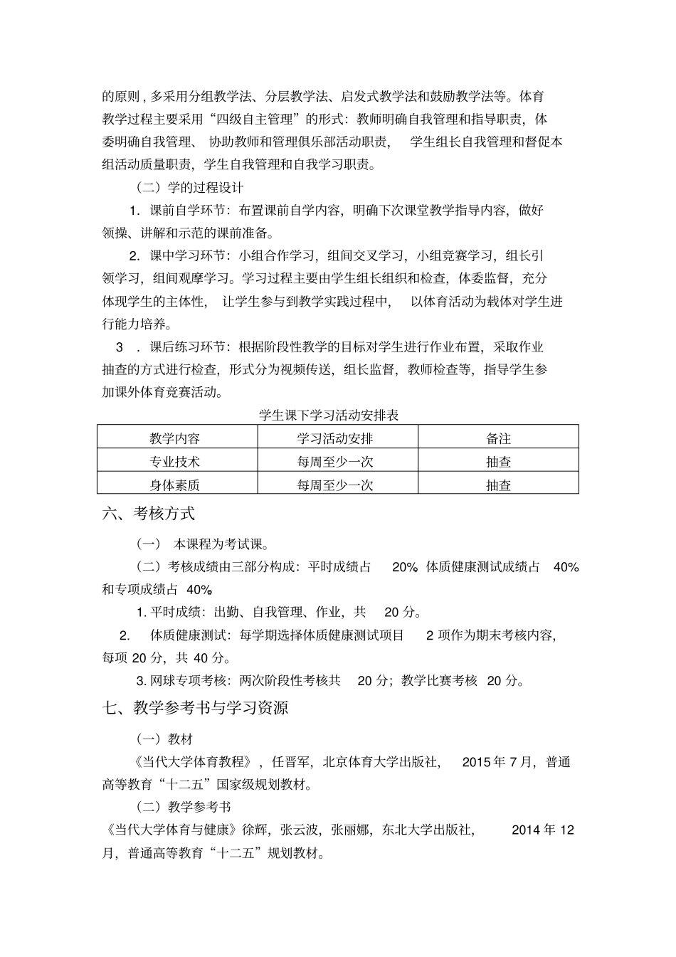 网球课程教学大纲_第3页