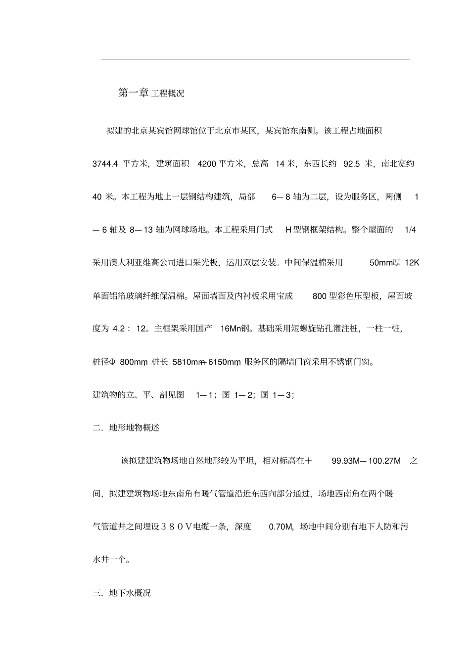 网球馆施工组织设计_第2页