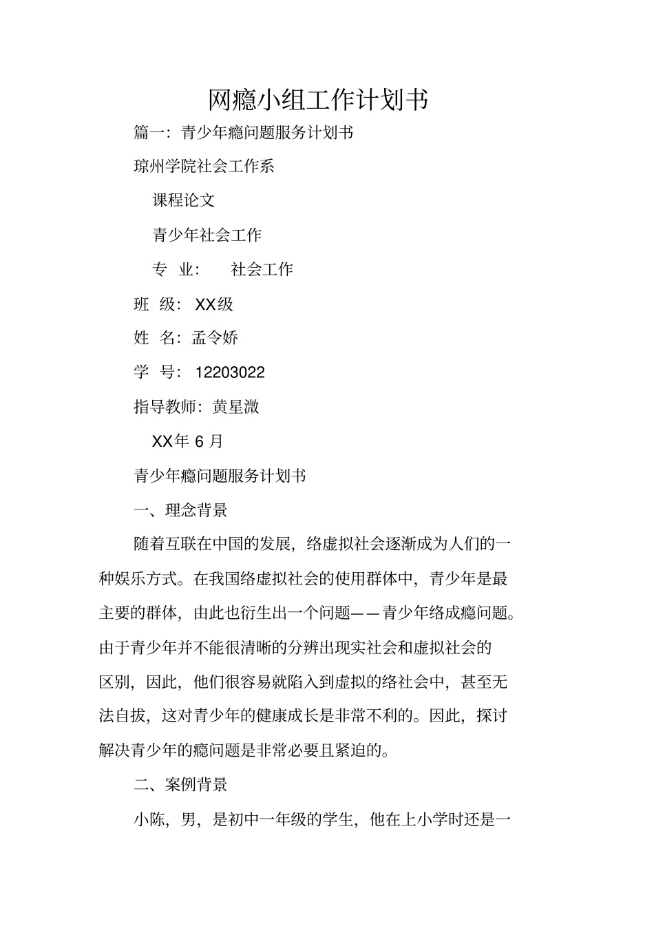 网瘾小组工作计划书_第1页