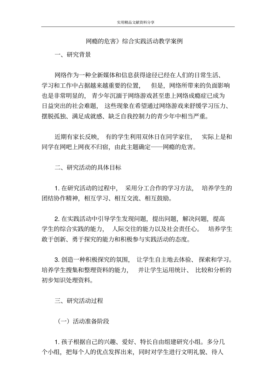 网瘾的危害综合实践活动教学案例_第1页
