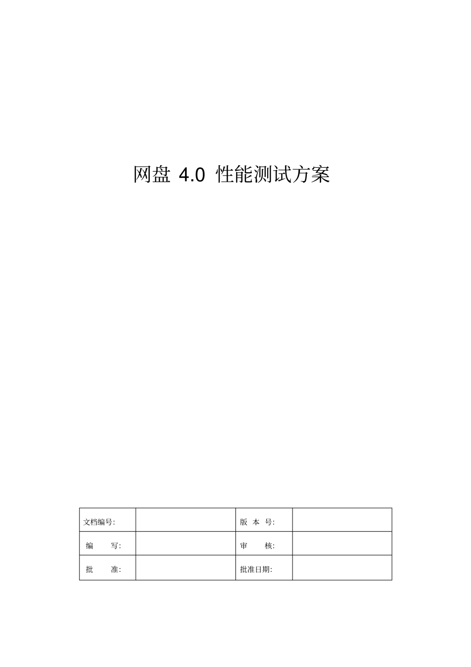 网盘0性能测试方案_第1页
