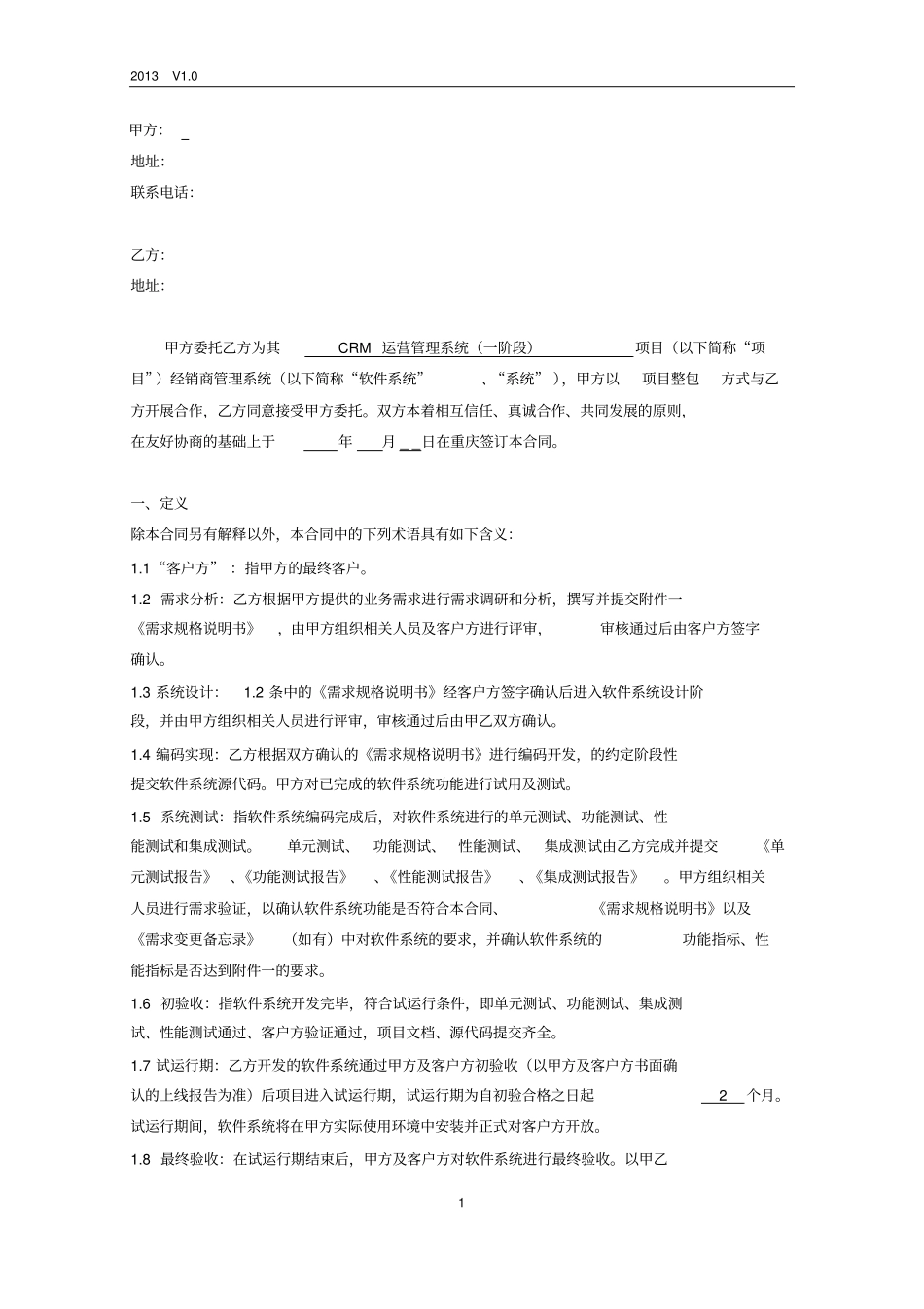 网站app开发合同CRM运营管理系统_第2页