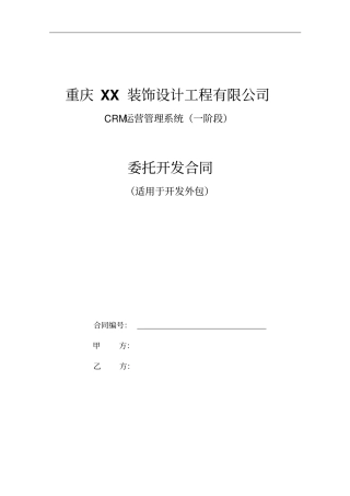 网站app开发合同CRM运营管理系统