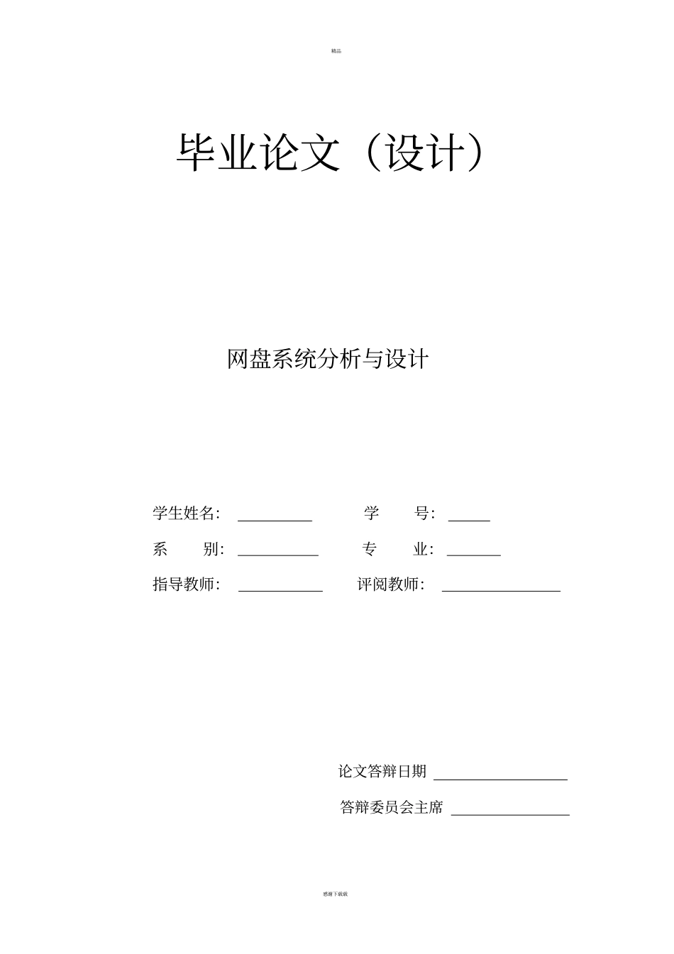 网盘系统分析与设计_第1页