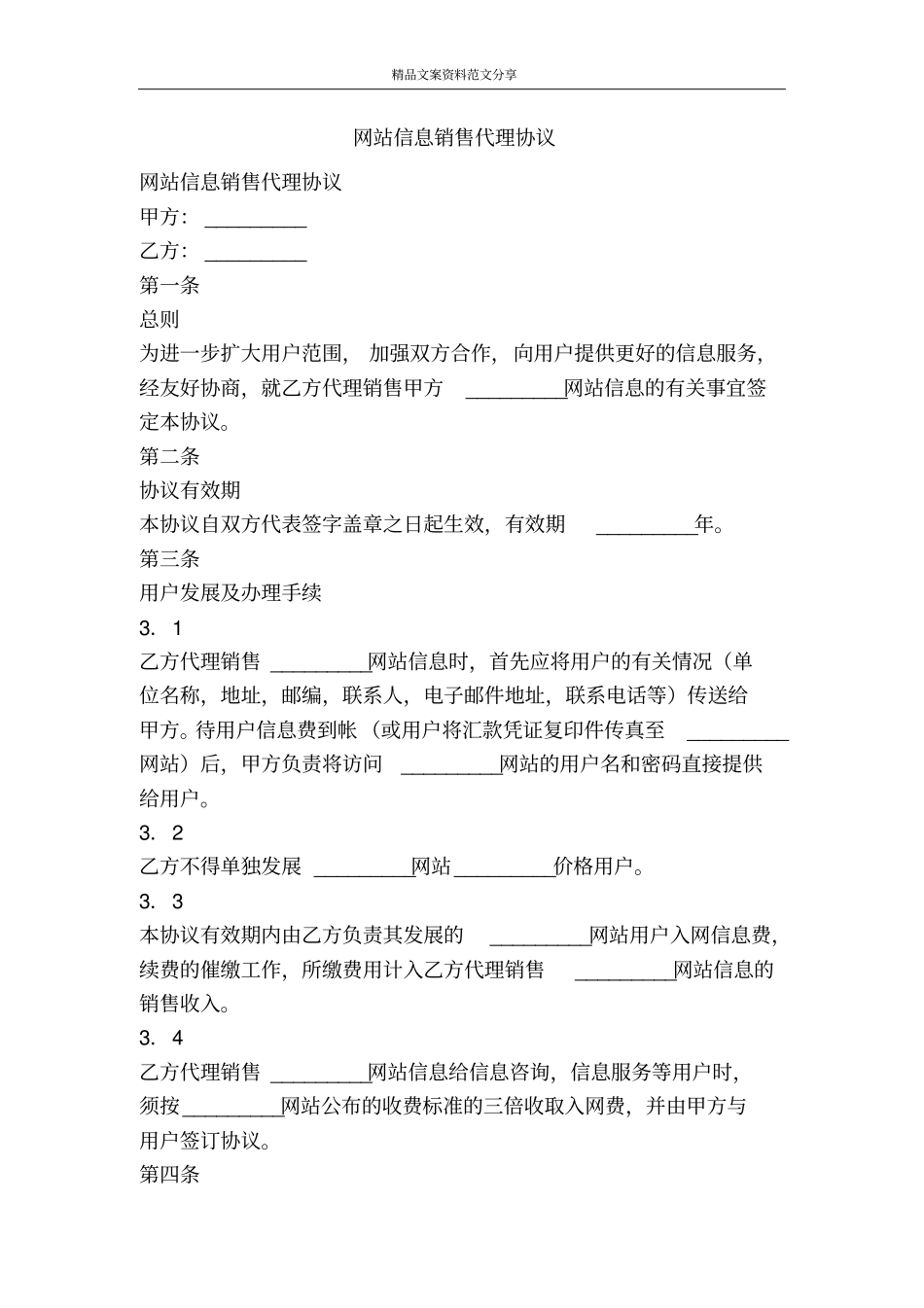 网站信息销售代理协议-精品文案范文_第1页