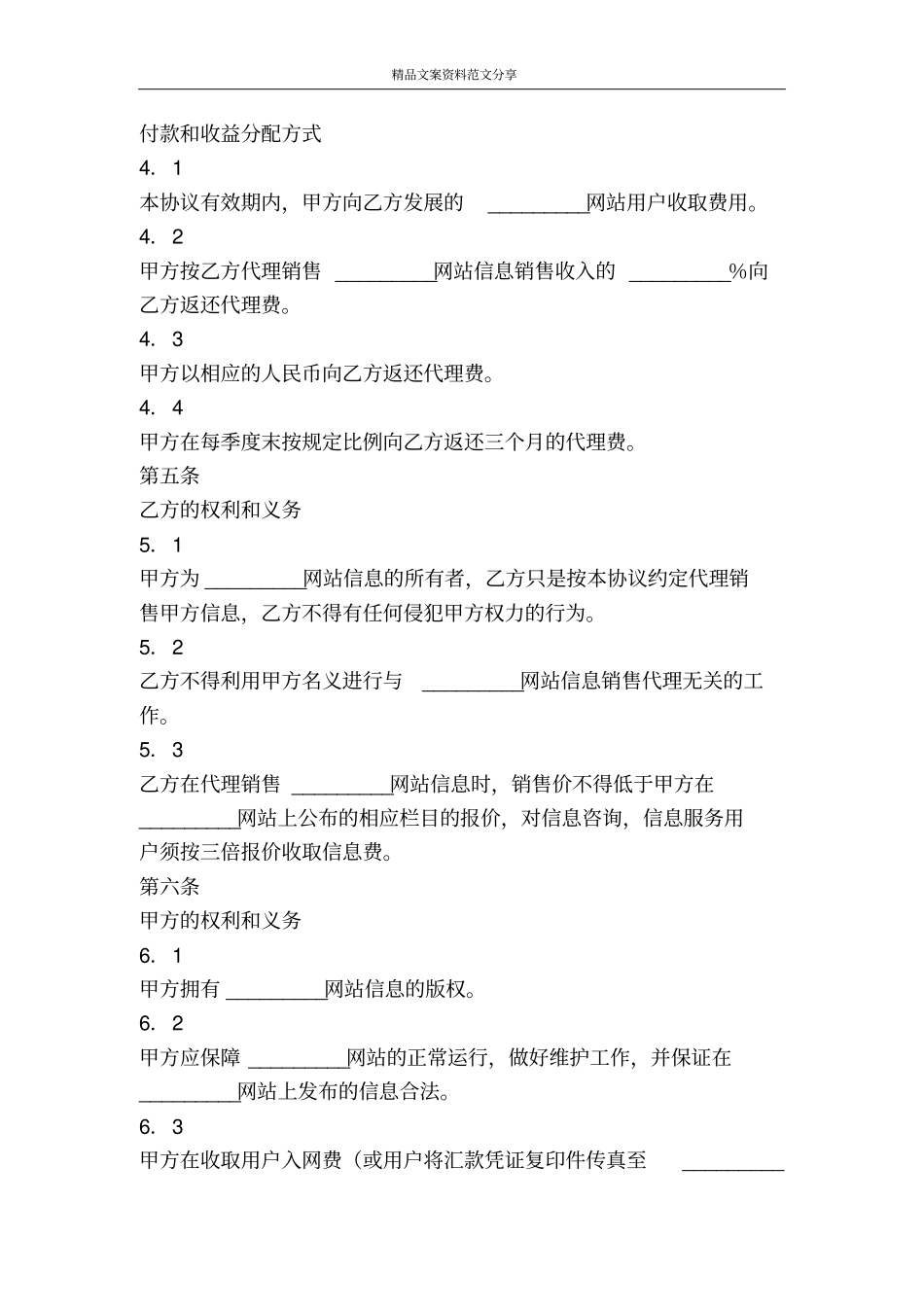 网站信息销售代理协议-精品文案范文_第2页