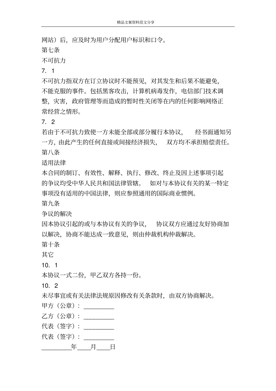 网站信息销售代理协议-精品文案范文_第3页