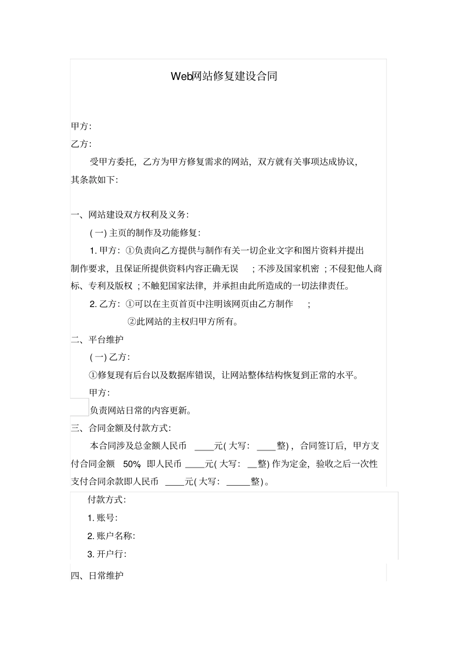 网站修复建设合同书_第1页