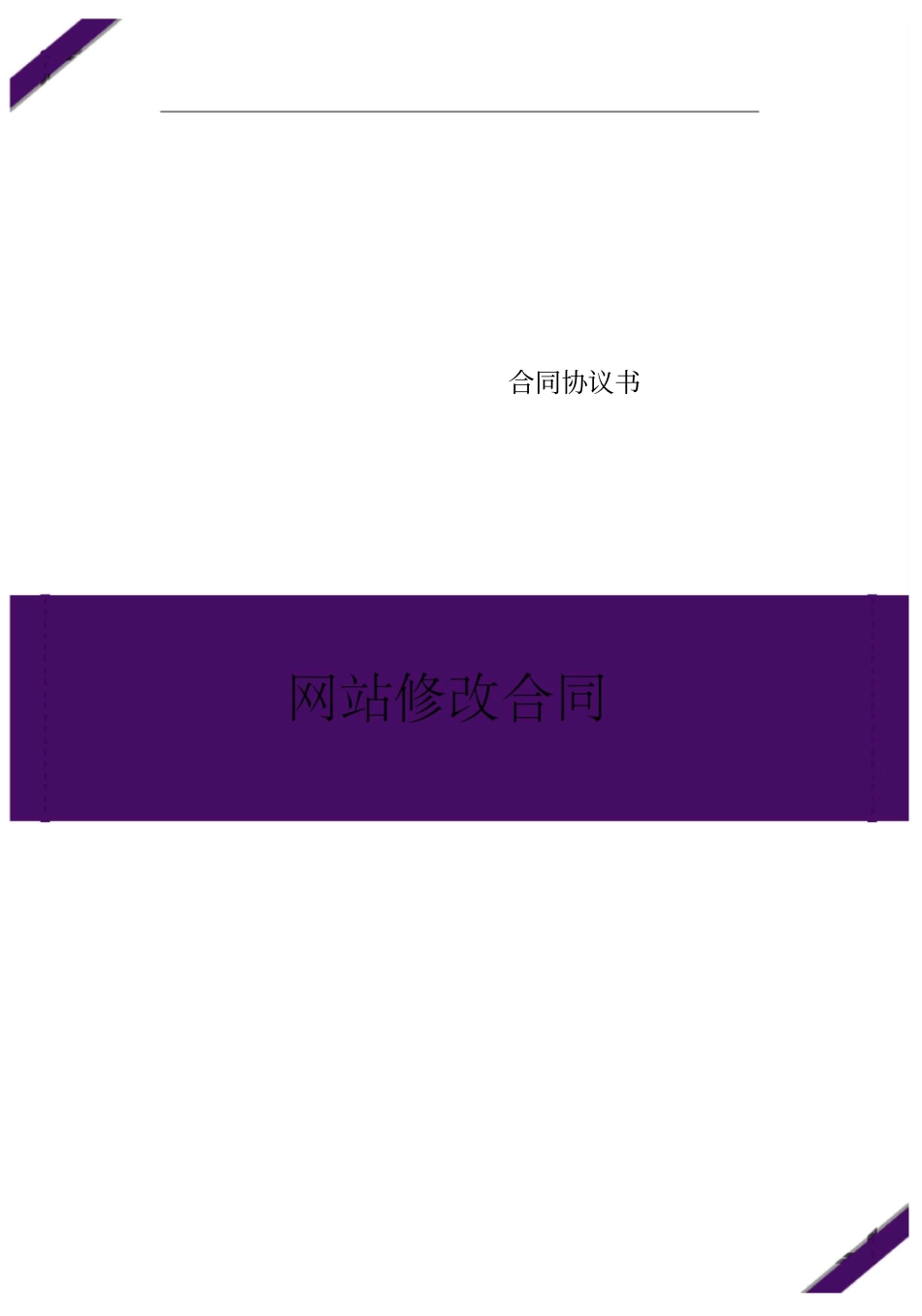 网站修改合同_第1页