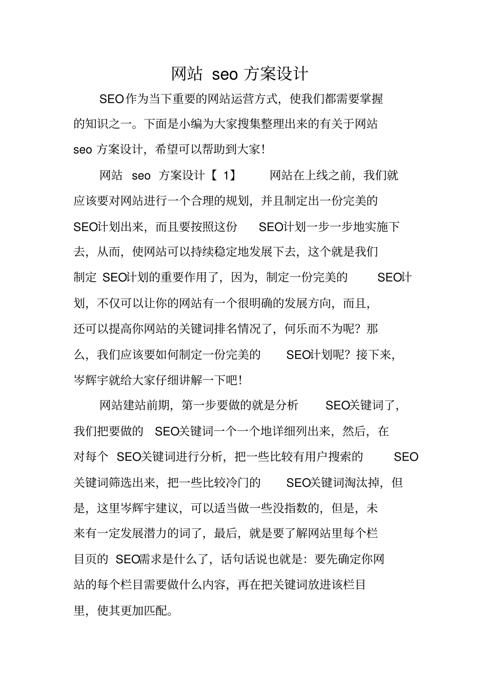 网站seo方案设计_第1页