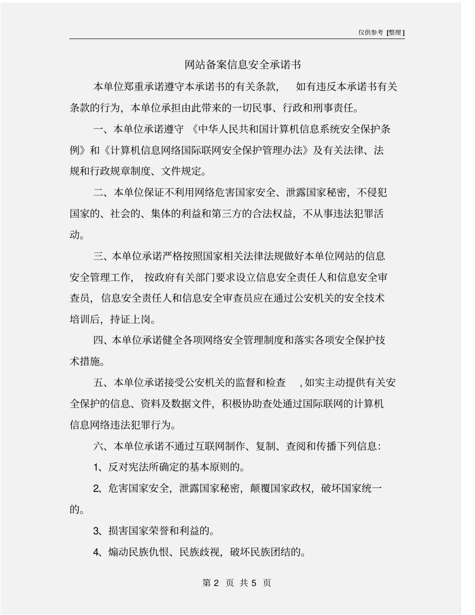 网站备案信息安全承诺书_第2页