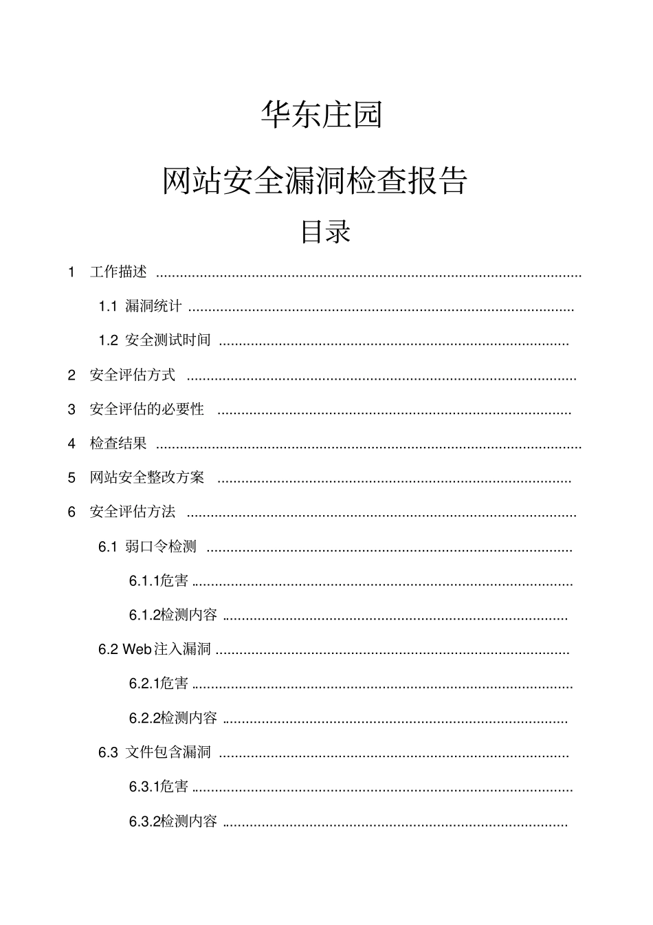 网站安全漏洞检查报告华东庄园_第1页