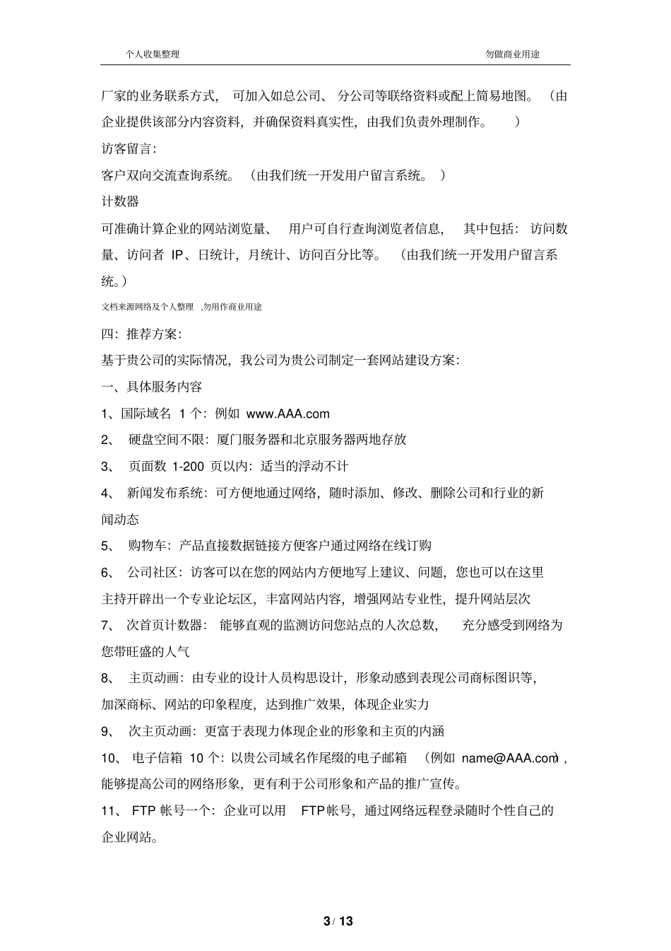 网站建设方案书范本6_第3页