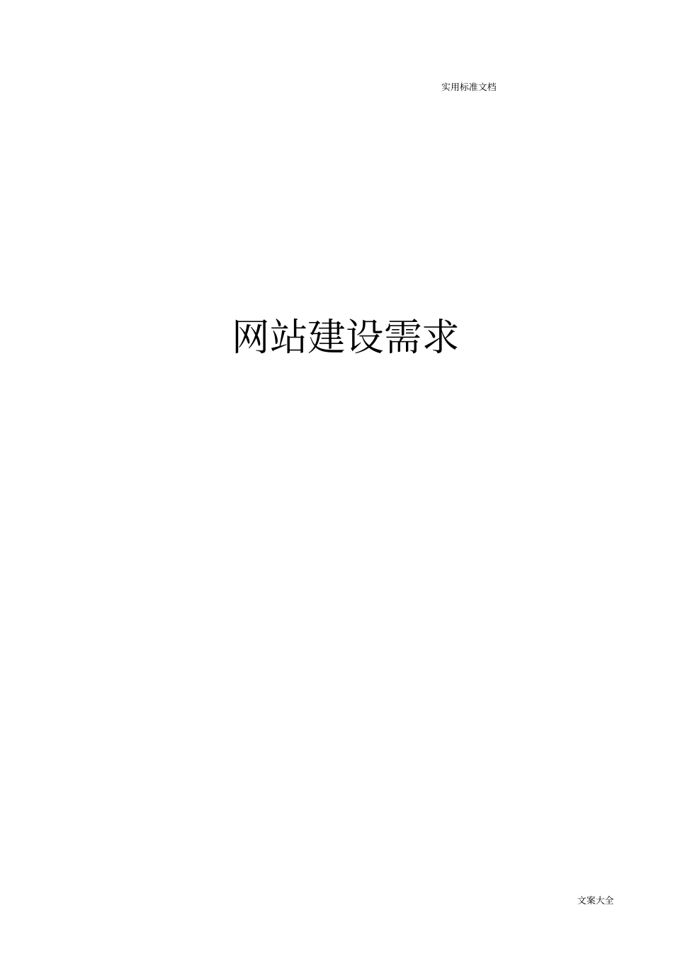 网站建设需求例范本_第1页