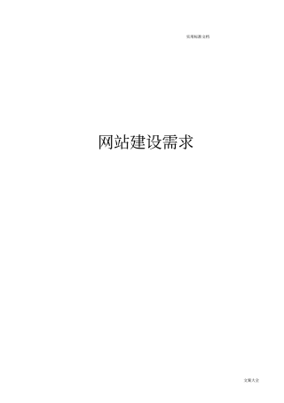 网站建设需求例范本
