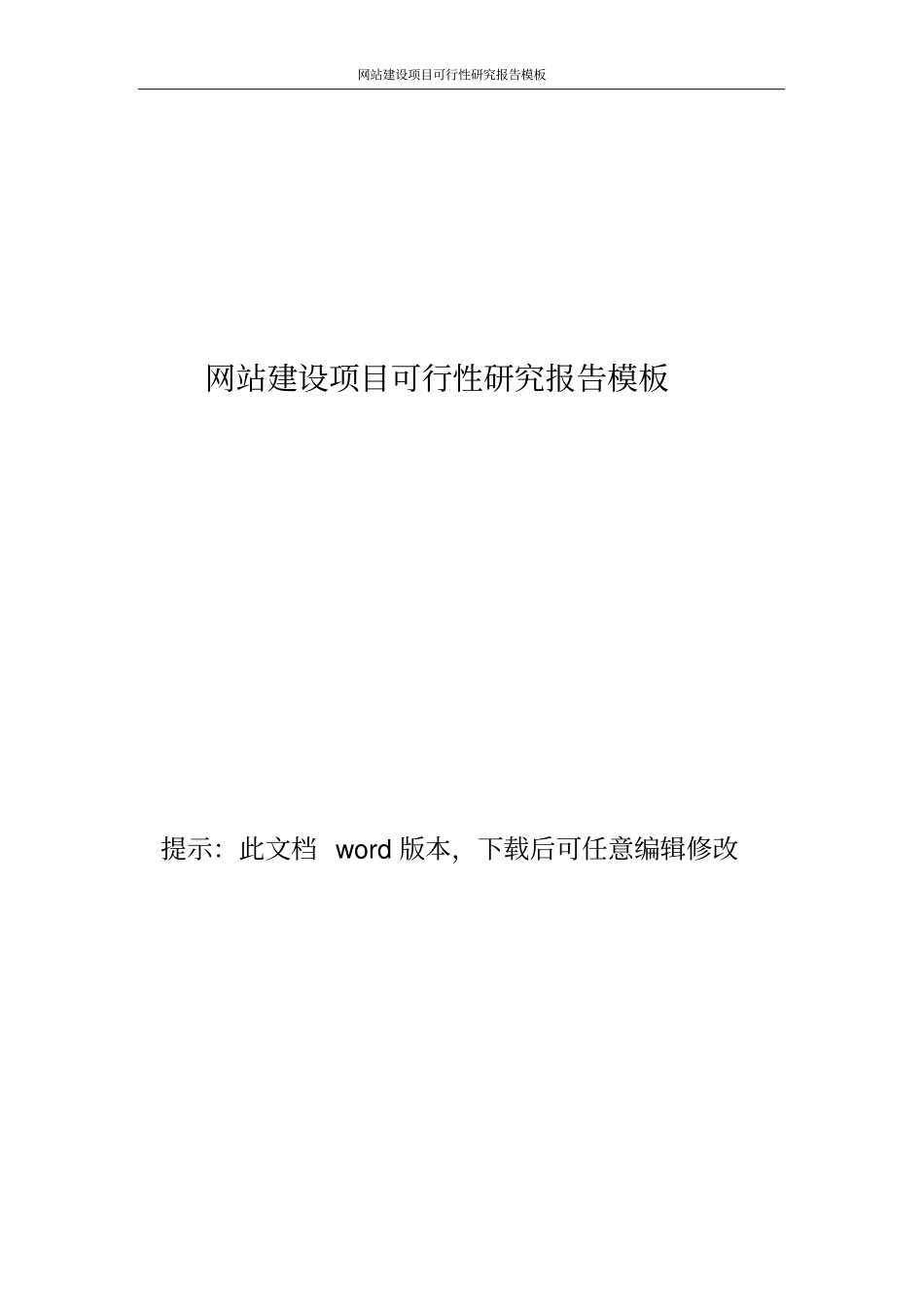 网站建设项目可行性研究报告模板_第1页