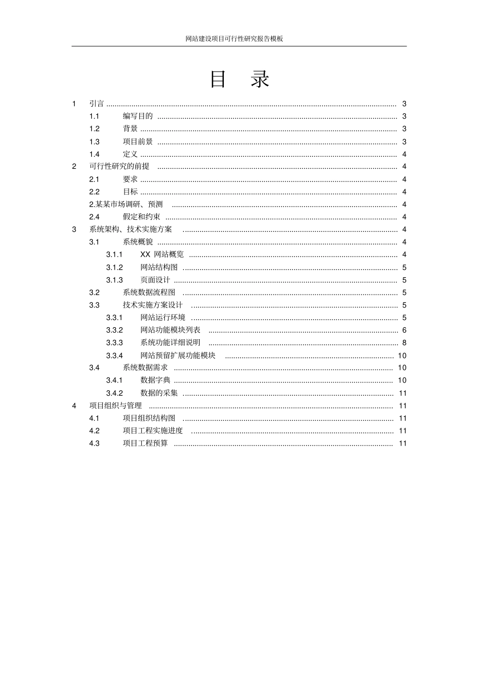 网站建设项目可行性研究报告模板_第2页