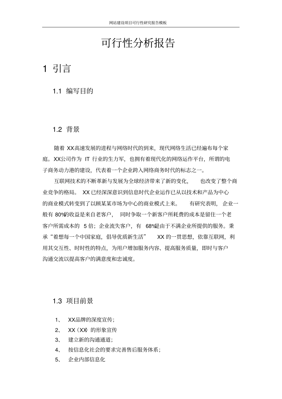 网站建设项目可行性研究报告模板_第3页