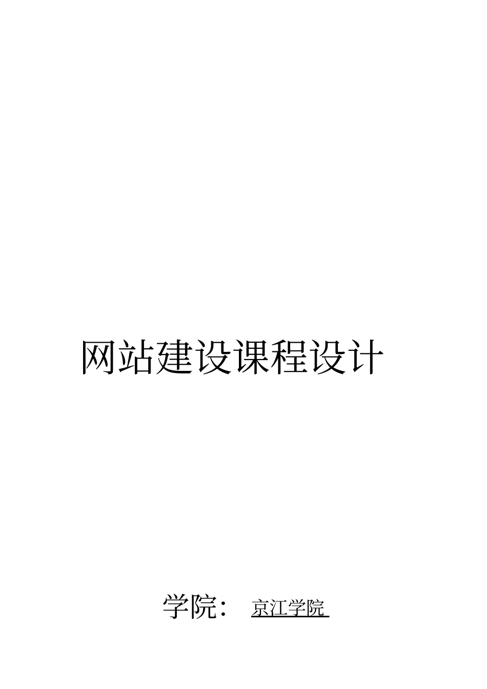 网站建设课程专业设计分析_第1页