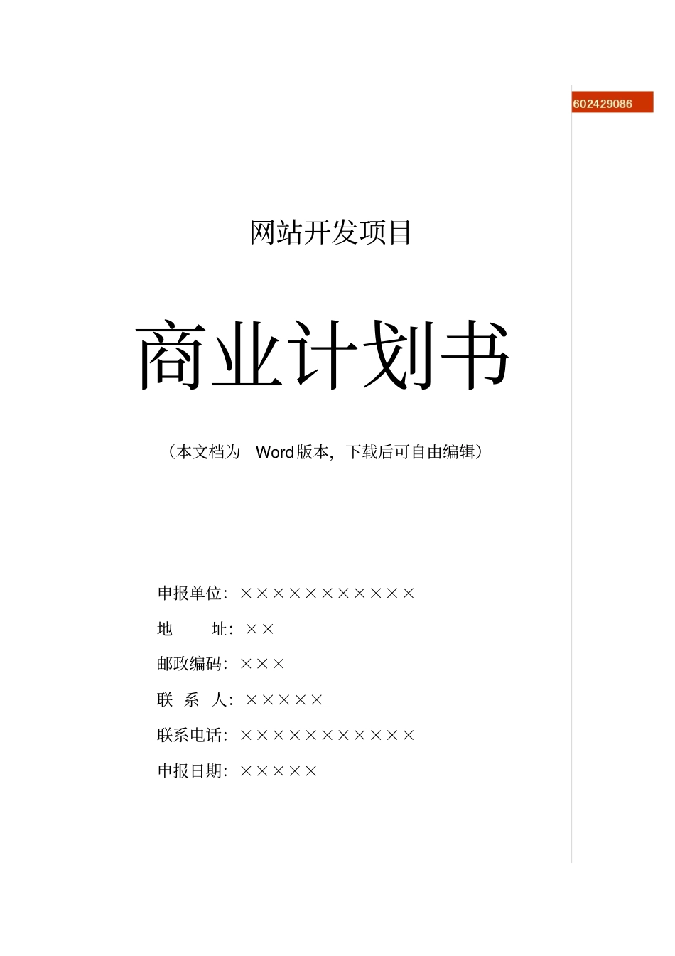 网站开发计划书商业计划书范例商业计划书_第1页