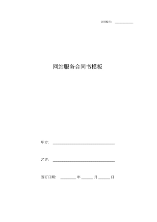网站服务合同书模板