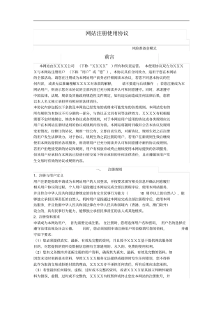 网站注册使用协议书