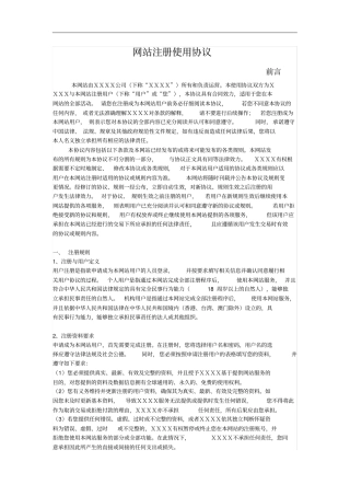 网站注册使用协议范本