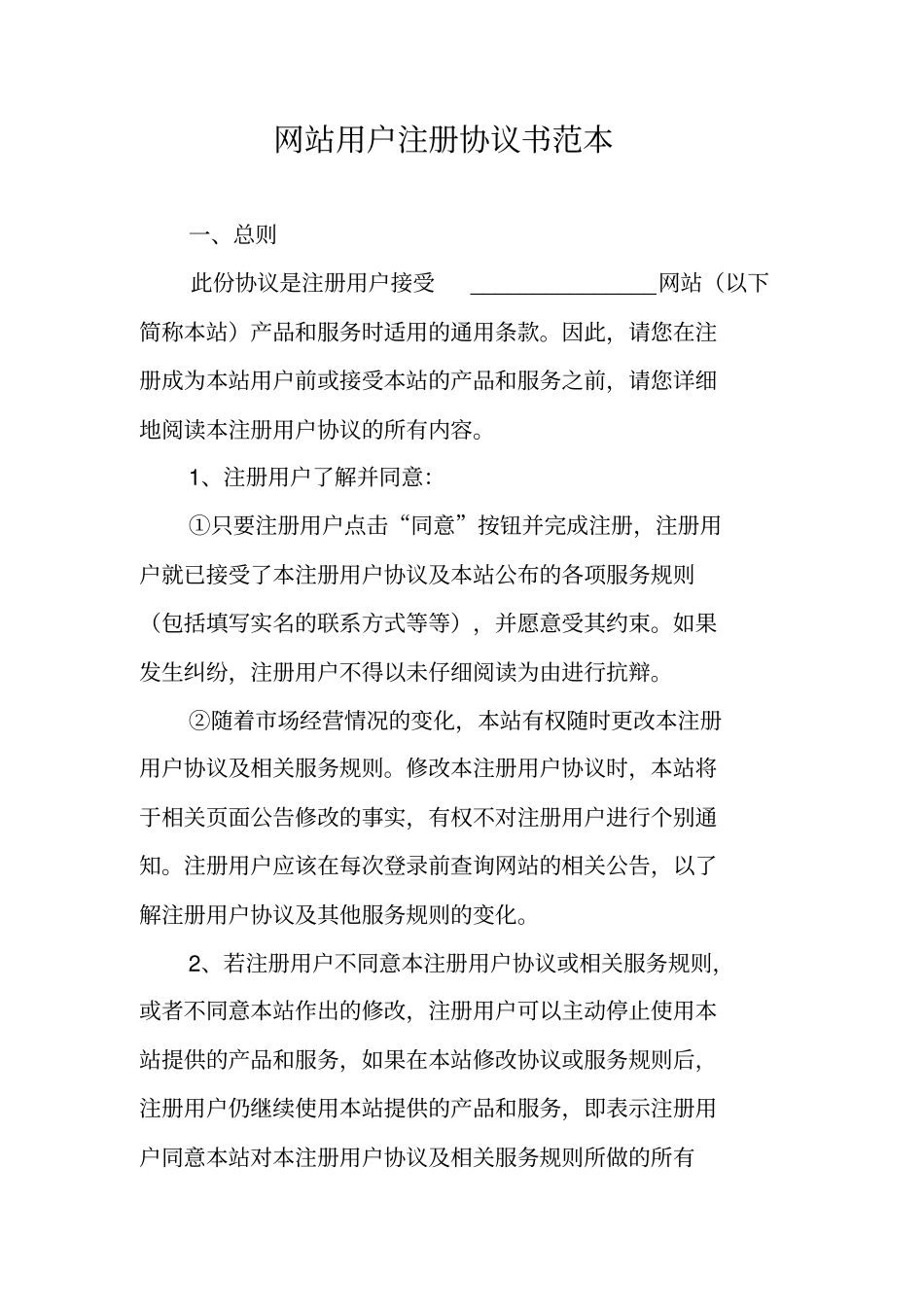 网站用户注册协议书范本_第1页