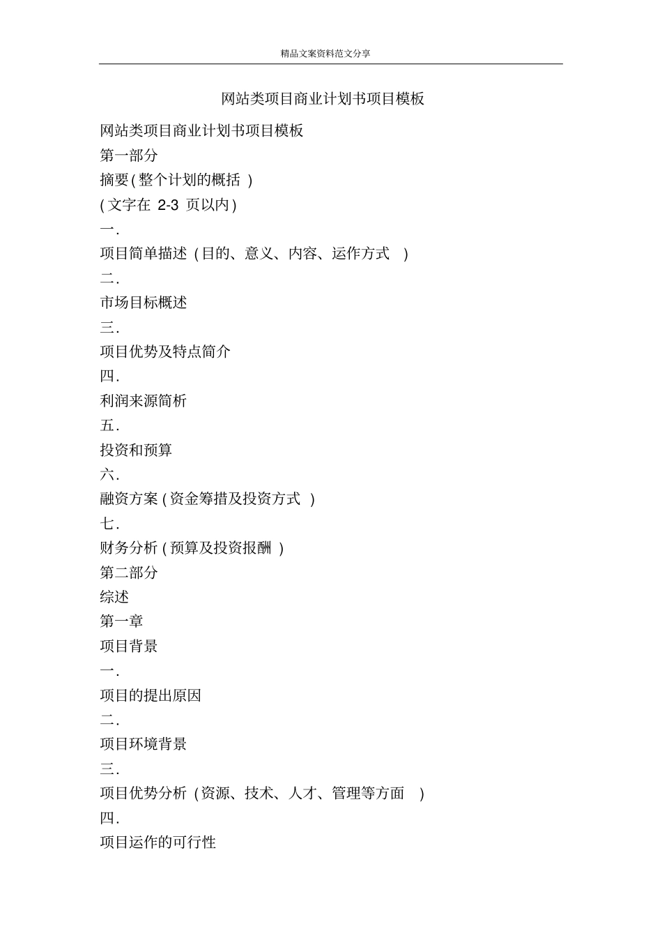 网站类项目商业计划书项目模板-精品文案范文_第1页
