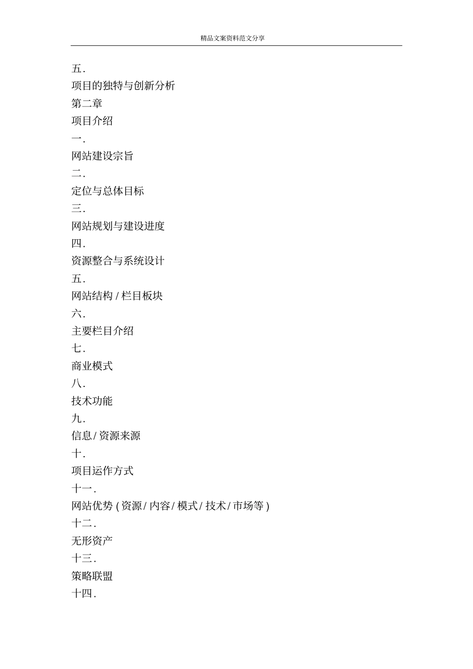 网站类项目商业计划书项目模板-精品文案范文_第2页