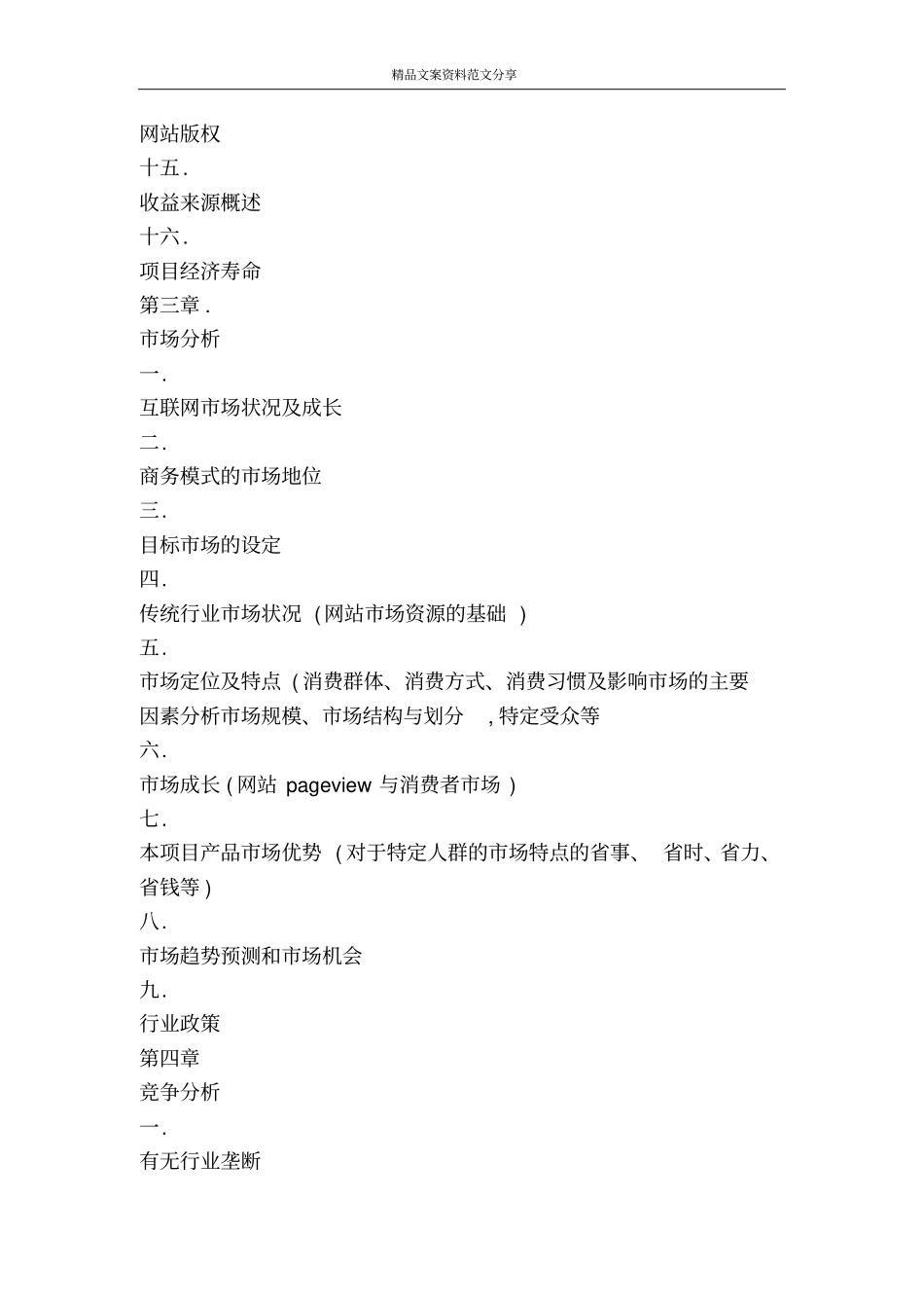 网站类项目商业计划书项目模板-精品文案范文_第3页