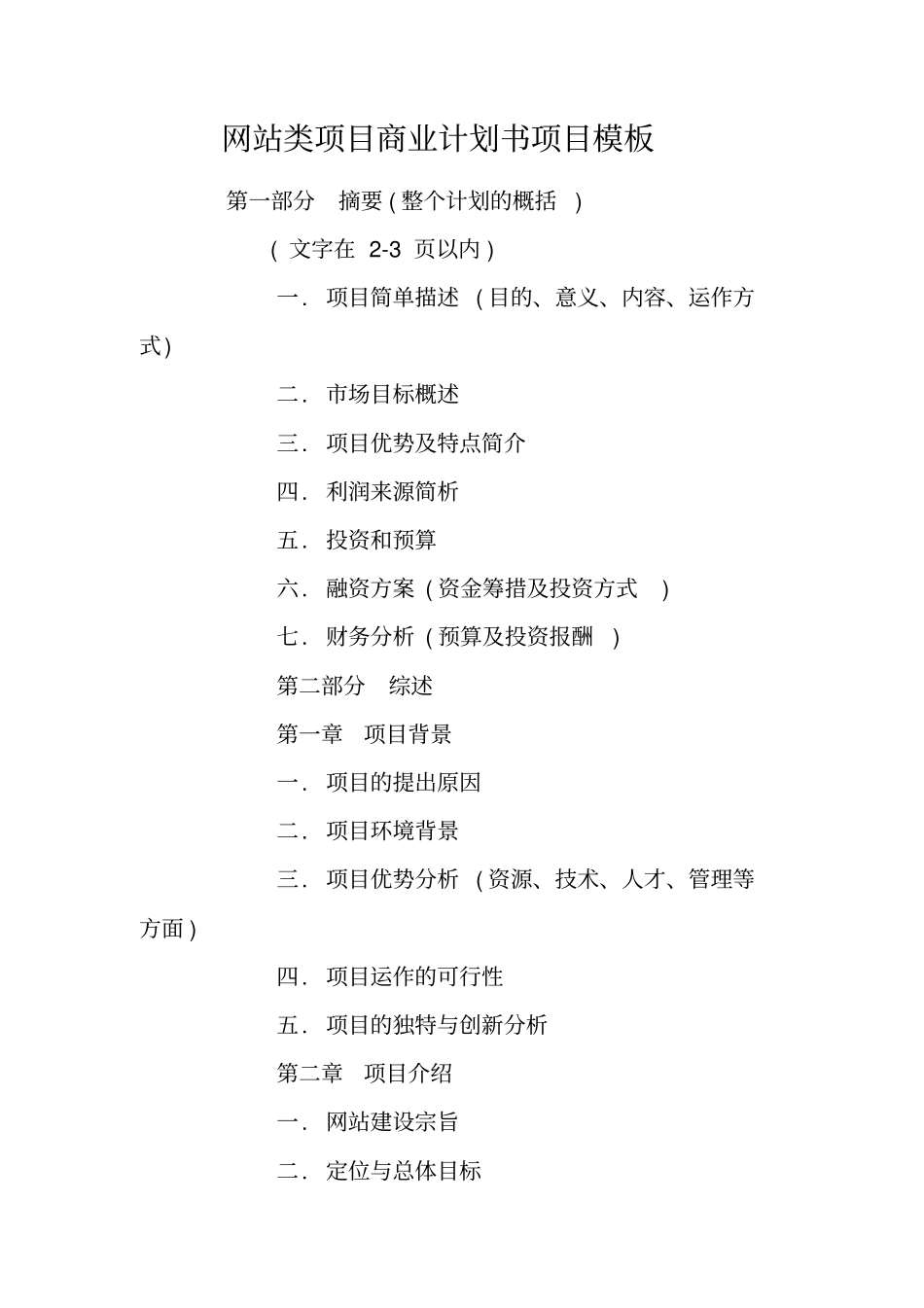 网站类项目商业计划书项目模板_第1页