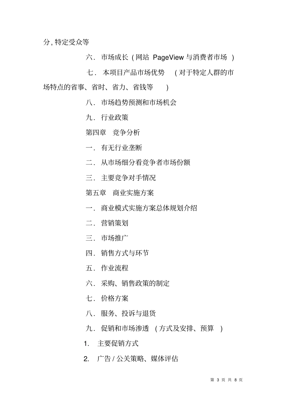 网站类项目商业计划书项目模板_第3页