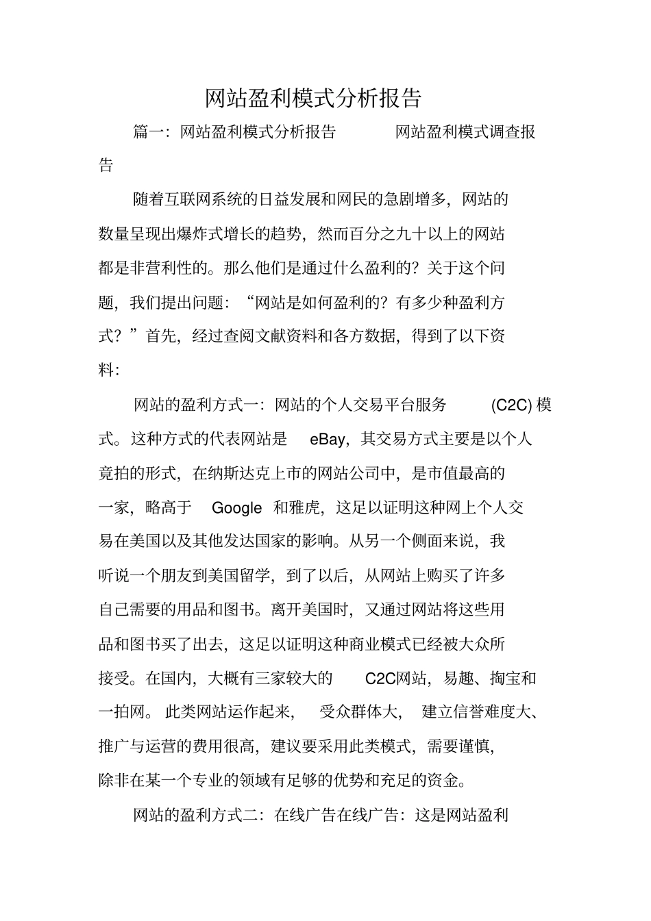 网站盈利模式分析报告_第1页