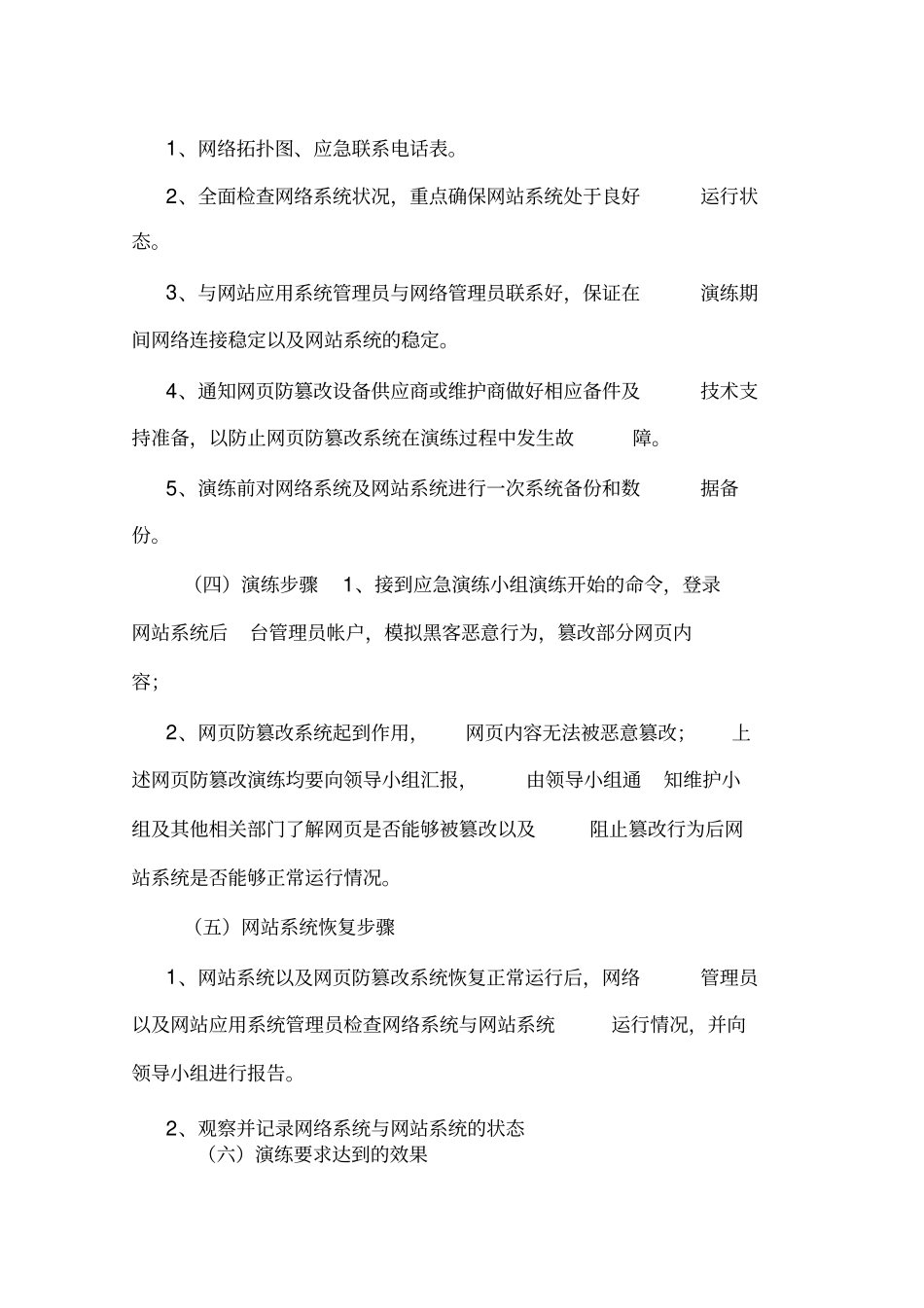 网站系统网篡改应急处理预案_第3页