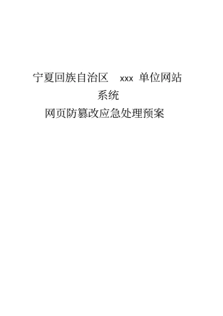 网站系统网篡改应急处理预案
