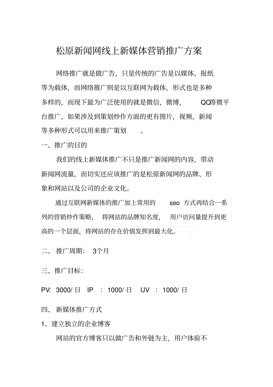 网站线上新媒体营销推广方案_第1页