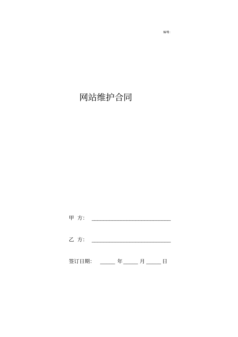 网站维护合同协议书通用版_第1页
