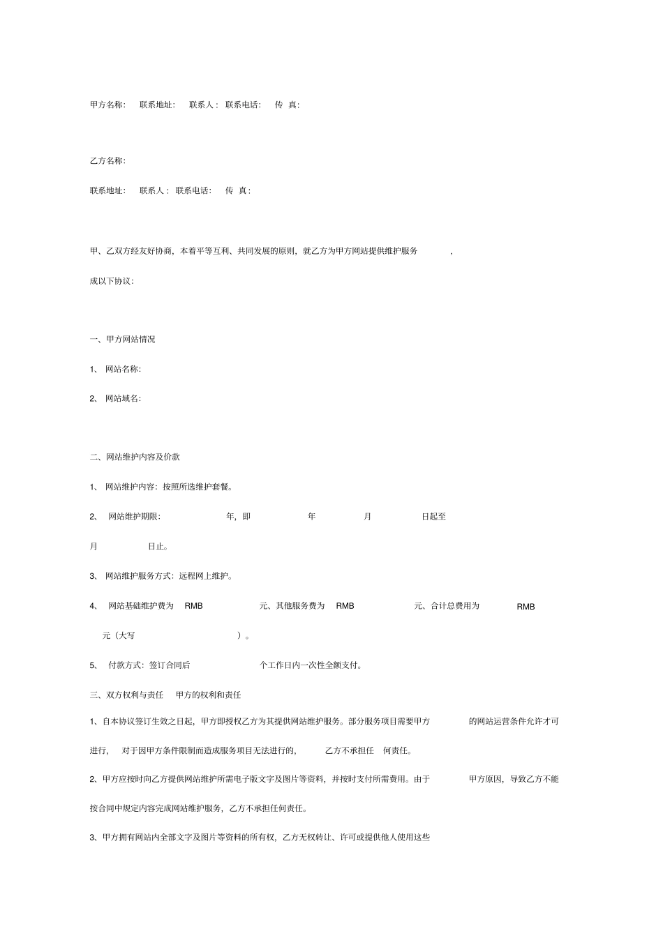网站维护合同协议书通用版_第2页