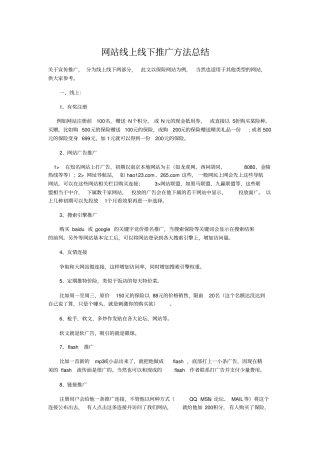 网站线上线下推广方法总结