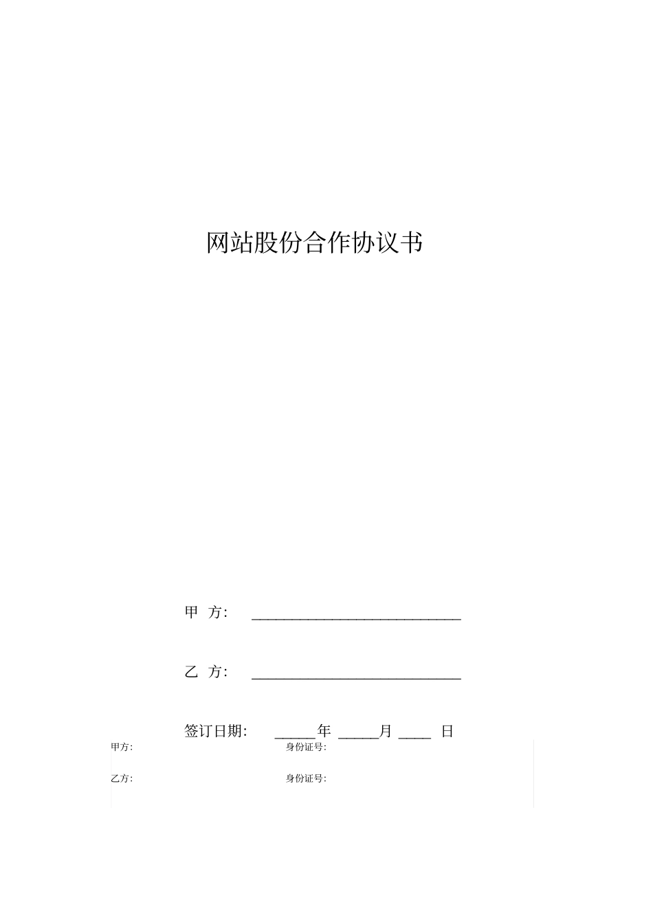 网站股份合作协议书_第1页