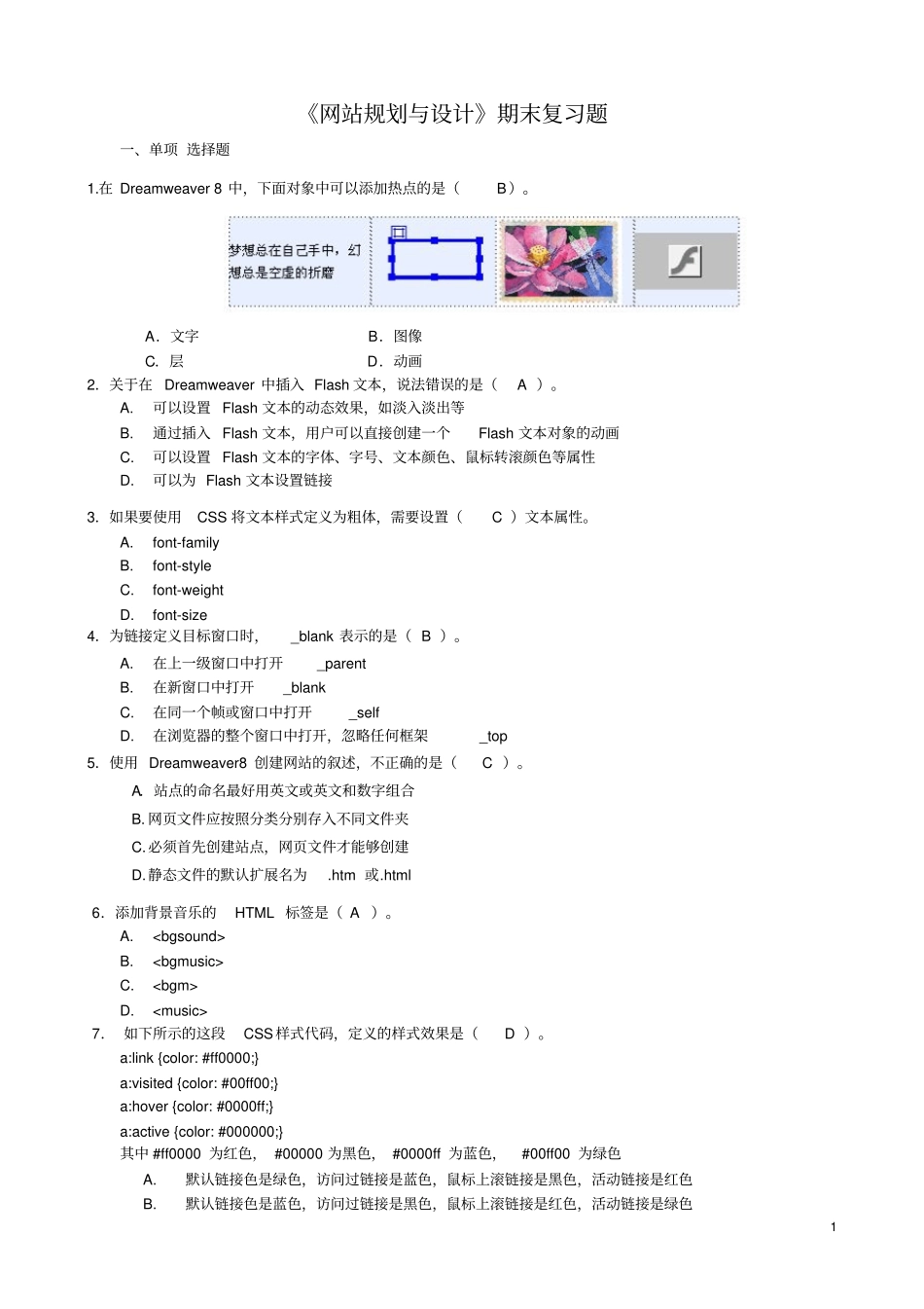 网站规划与设计期末复习题_第1页