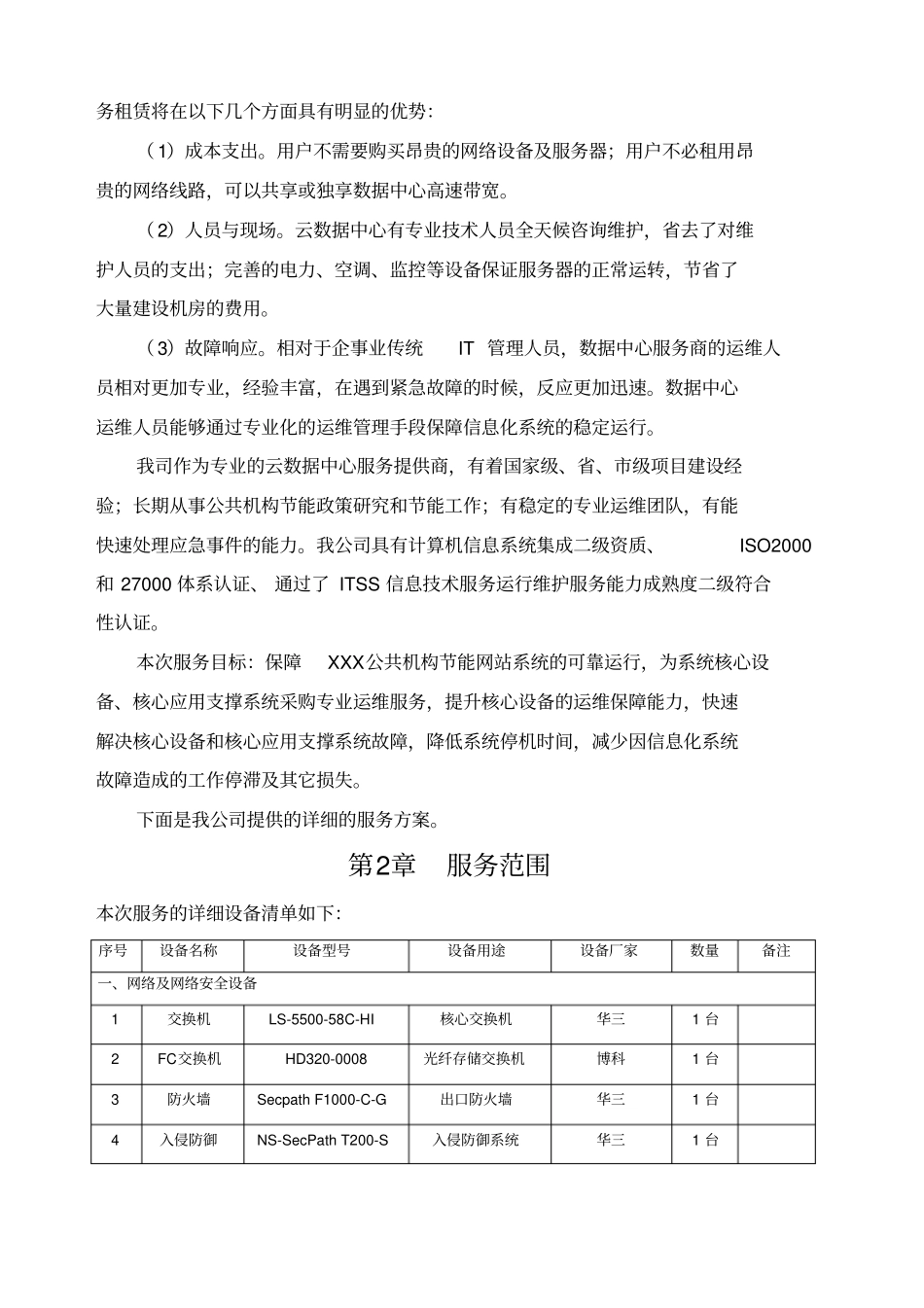 网站设备租赁服务方案_第3页