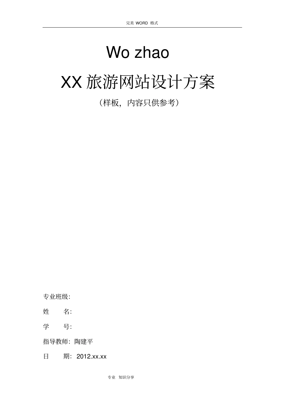 网站设计方案和对策模板_第1页