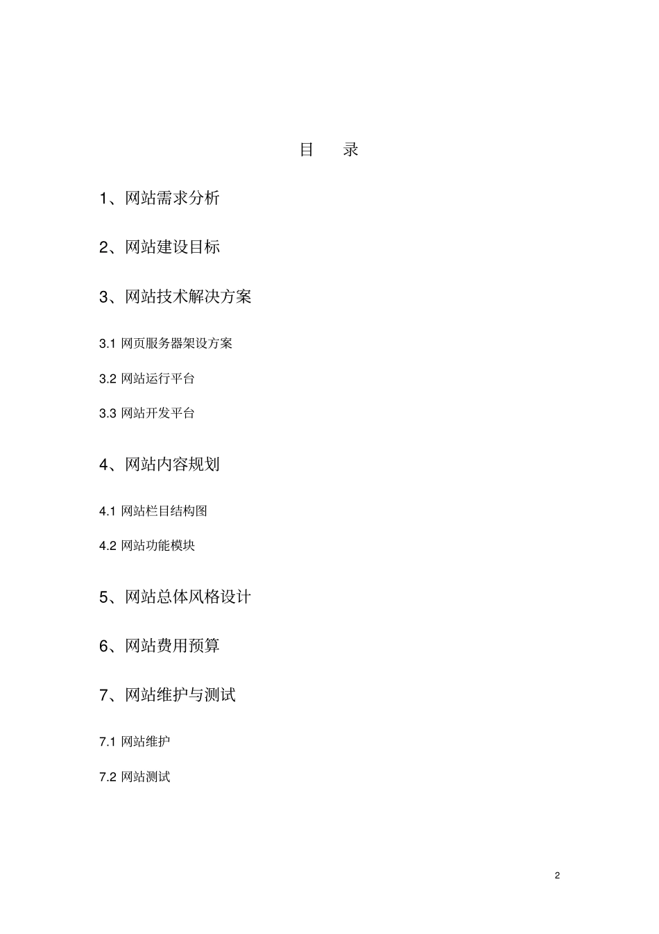 网站设计方案和对策模板_第2页