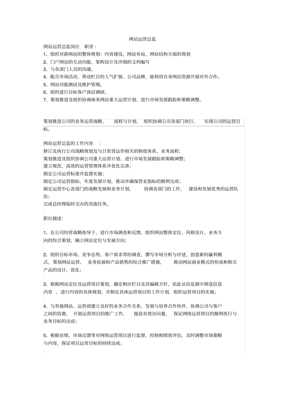 网站运营岗位职责_第1页