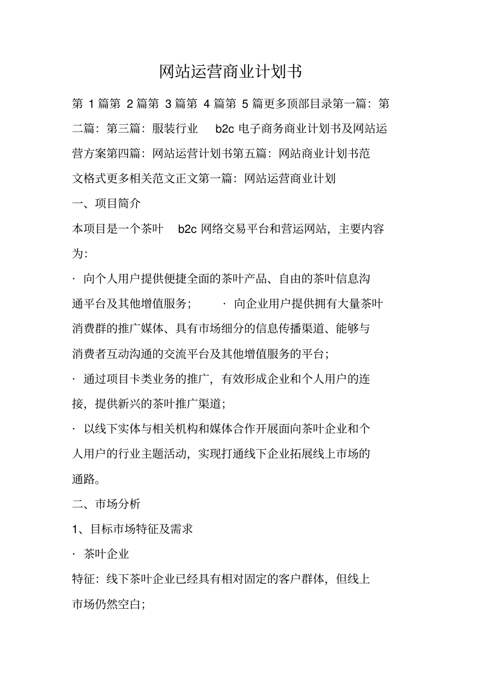 网站运营商业计划书_第1页