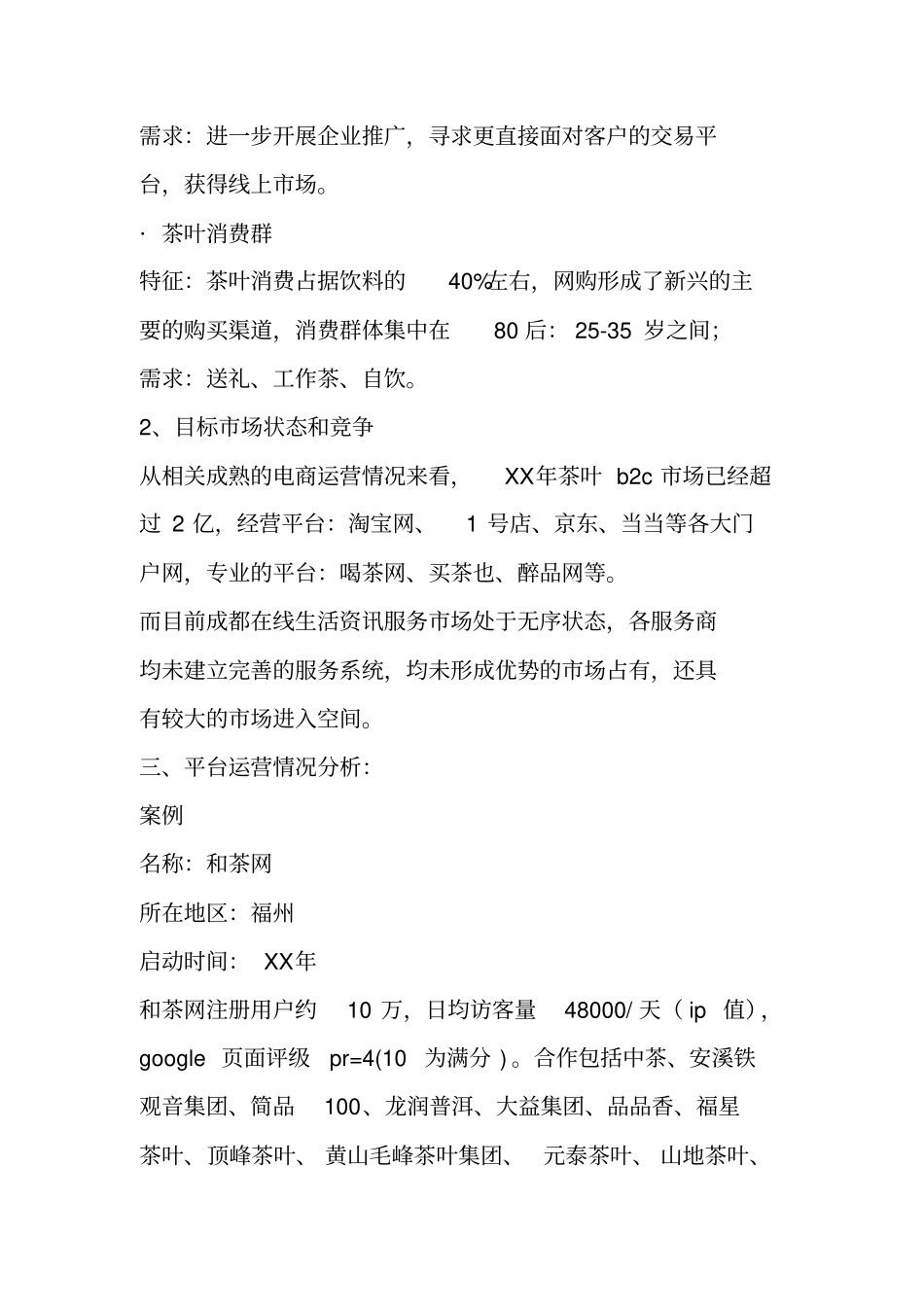 网站运营商业计划书_第2页